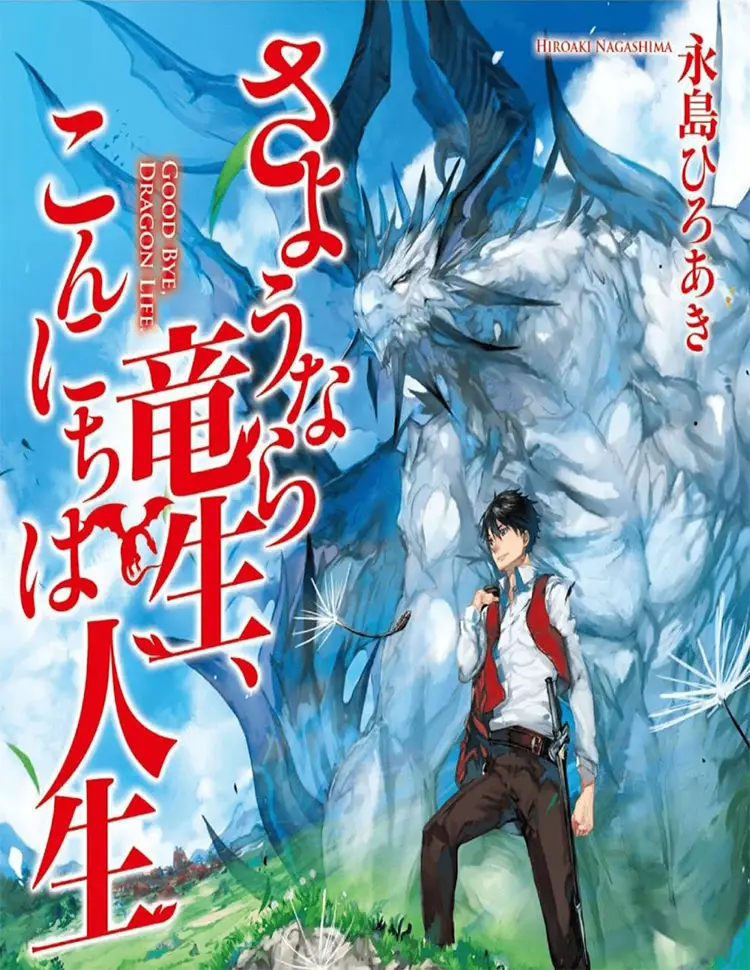 25 sayounara ryuusei konnichiwa jinsei manga cover
